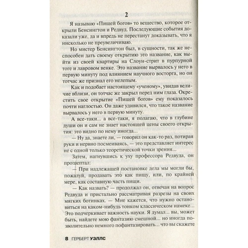 Герберт Уеллс: Їжа богів: ISBN 978-966-948-137-5