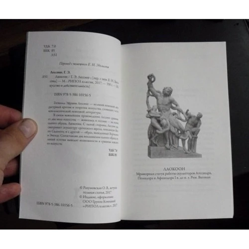 Готхольд Лессінг: Лаокоон, або про межі живопису і поезії: Виробник Рипол Класик