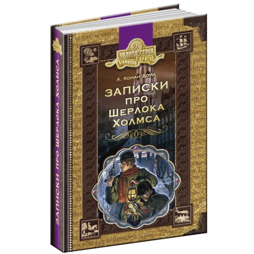 Артур Конан Дойл: Записки про Шерлока Холмса: Кількість сторінок 592