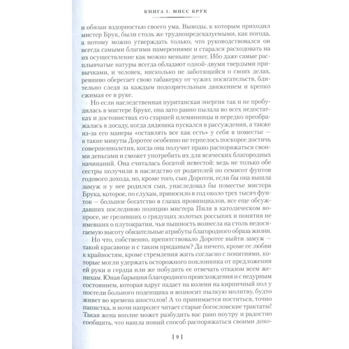 Джордж Элиот. Мидлмарч: ISBN 978-5-389-12115-7