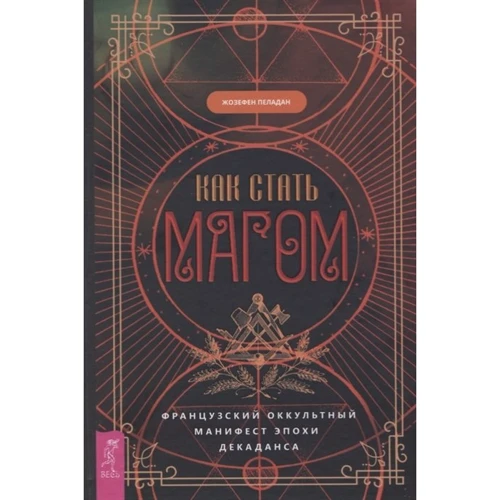Жозефен Пеладан: Как стать магом. Французский оккультный манифест эпохи декаданса: Производитель Весь