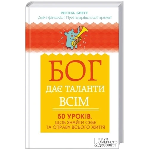 Регіна Бретт. Бог дає таланти всім. 50 уроків, щоб знайти себе та справу всього життя