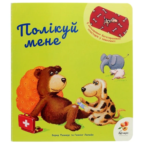 Бернд Пеннерс: Полікуй мене
