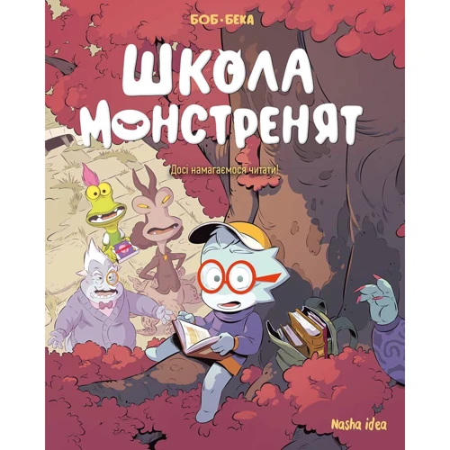 Beka: Школа монстренят. Том 2. Досі навчаємося читати!