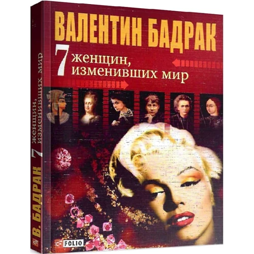 Валентин Бадрак: 7 жінок, які змінили світ: Виробник Фолио