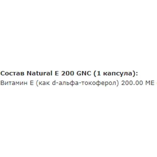 GNC Natural E 200 IU Вітамін Е 100 капсул: Тип вітамін E