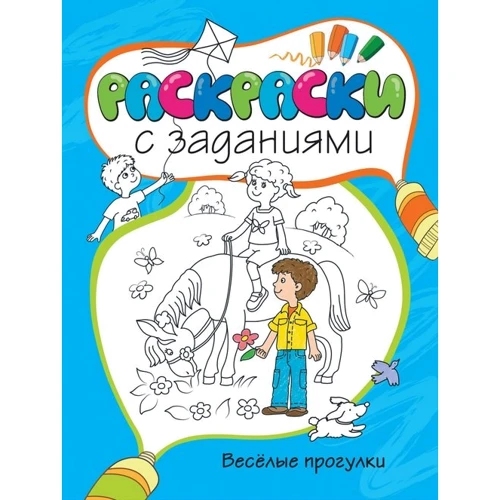 Весёлые прогулки
