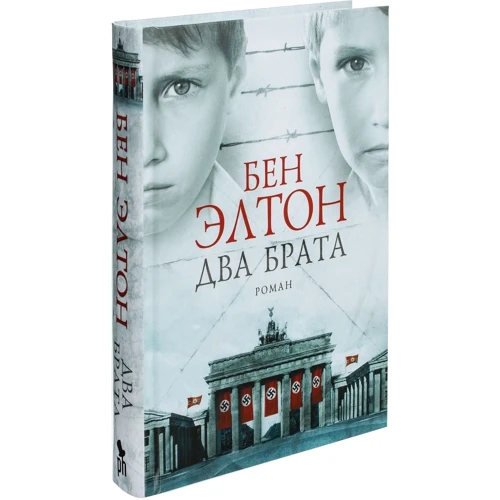 Бен Элтон: Два брата фото 7