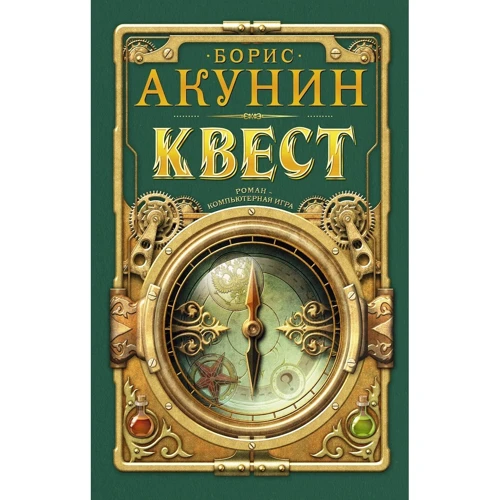 Борис Акунин: Квест: Производитель АСТ