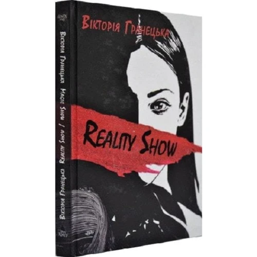 Вікторія Гранецька: Reality Show / Magic Show (збірка оповідань): Жанр Современная проза