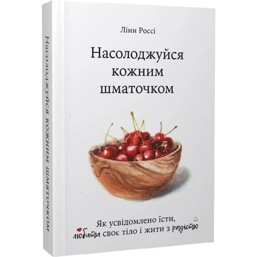 Лінн Россі: Насолоджуйся кожним шматочком: Производитель Видавництво Наталії Переверзєвої