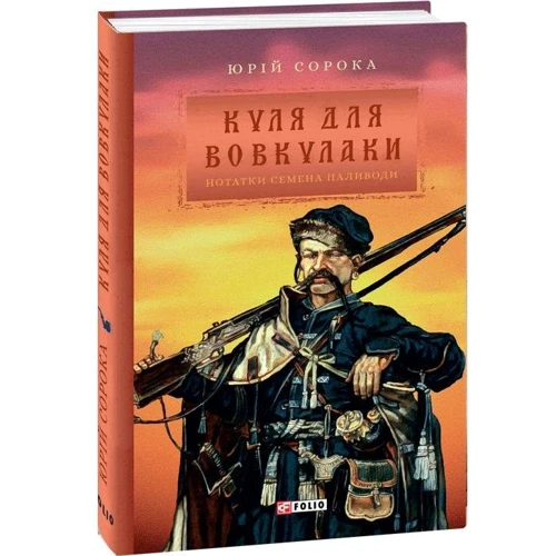 Юрій Сорока: Куля для вовкулаки. Нотатки Семена Паливоди: Обложка Твердая