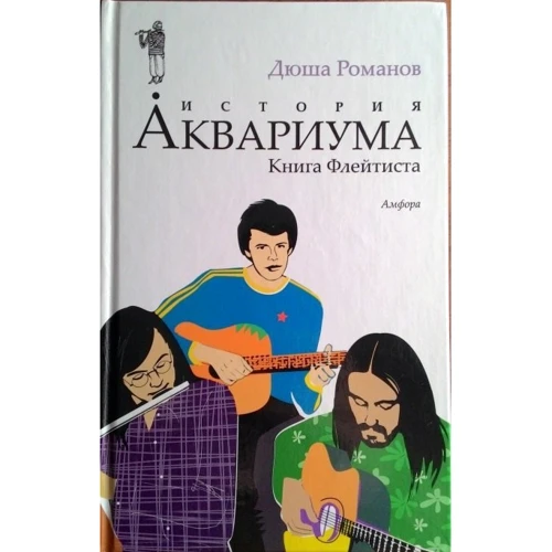 Дюша Романов: История Аквариума. Книга Флейтиста: Производитель Амфора