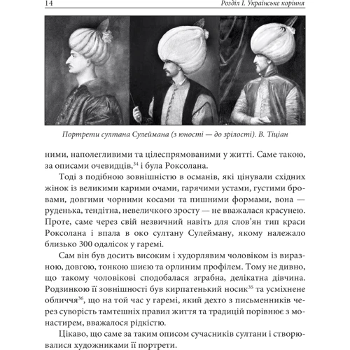 Олександра Шутко: Роксолана: міфі та реалії фото 7