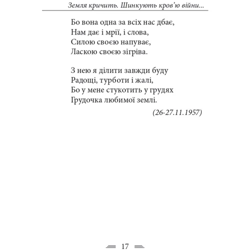Василь Симоненко: Земля кричить. Шинкують кров'ю війни...: Автор Василий Симоненко