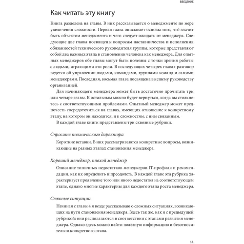 Каміль Фурньє: Від розробника до керівника. Менеджмент для IT-фахівців: Жанр менеджмент