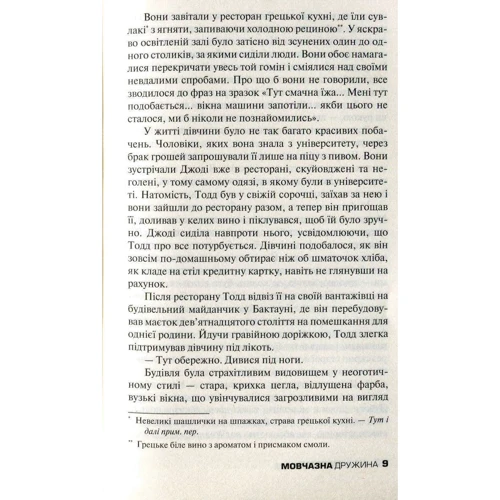 А. С. А. Гаррісон: Мовчазний дружина: ISBN 978-966-948-105-4