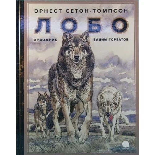 Эрнест Сетон-Томпсон: Лобо: Производитель Акварель