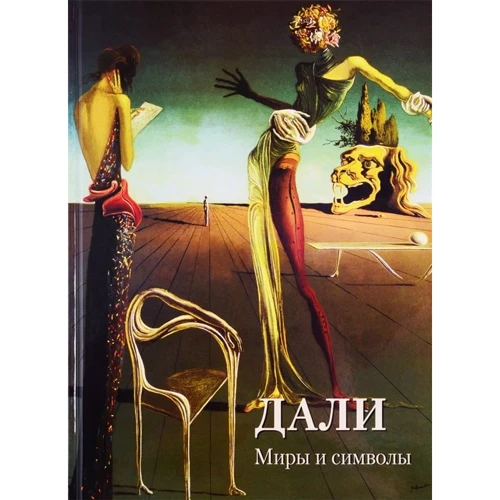 Дали. Миры и символы