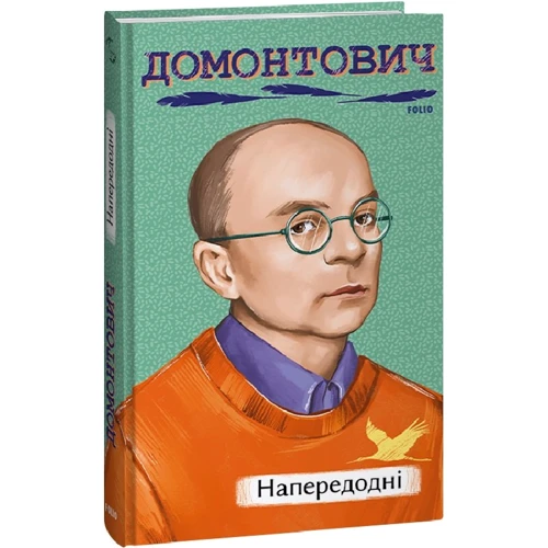 Віктор Домонтович: Напередодні