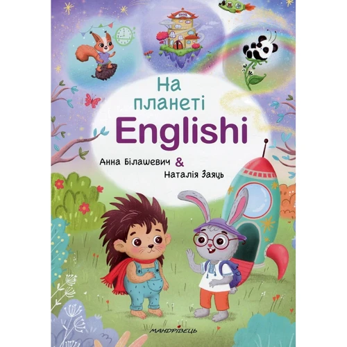 Анна Білашевич, Наталія Заяць: На планеті Englishi. Частина 1