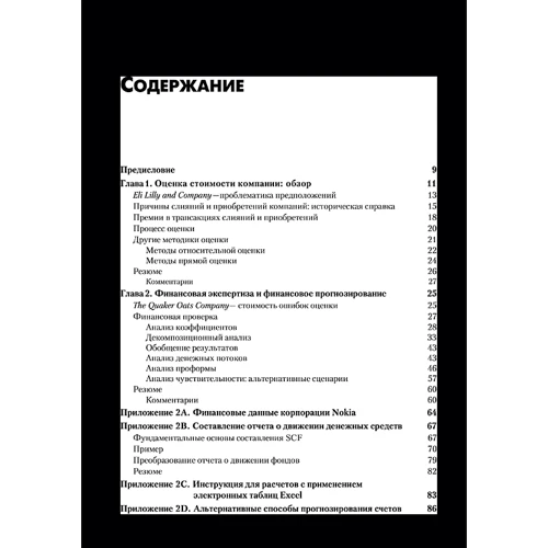Кеннет Феррис, Барбара Пешеро Пети: Оценка стоимости компании. Как избежать ошибок: Количество страниц 256