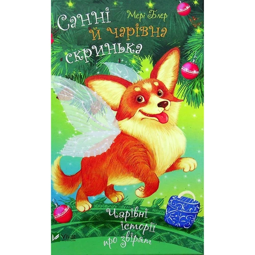 Мері Блер: Санні й чарівна скринька