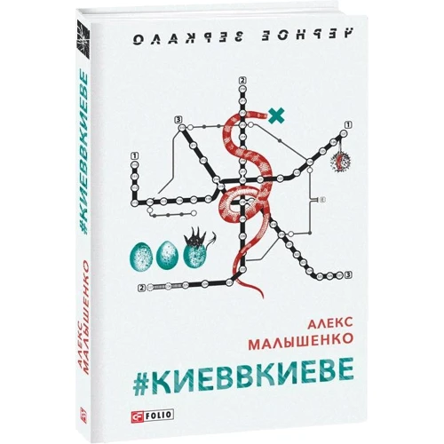 Алекс Малишенко: # КІЕВВКІЕВЕ