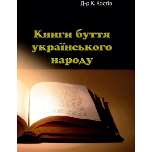 К. Костів: Книги буття українського народу