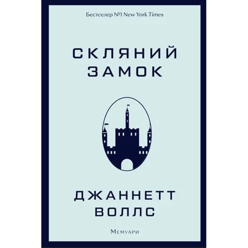 Джаннетт Воллс: Скляний замок. Мемуарі