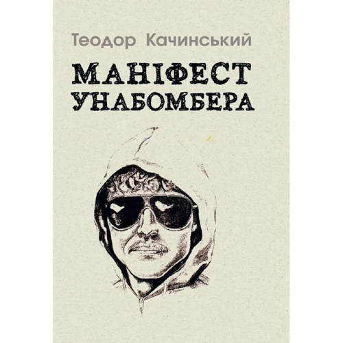 Теодор Качинський: Маніфест Унабомбера