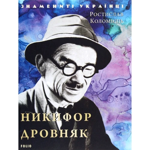 Ростислав Коломієць: Никифор Дровняк