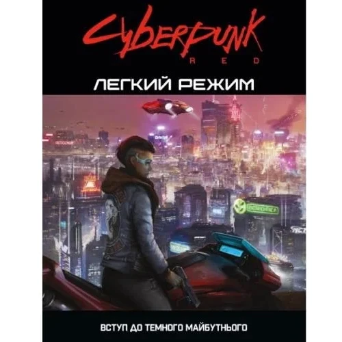 Настільна гра Geekach Games Cyberpunk RED. Легкий режим (Cyberpunk RED. Easy Mode)
