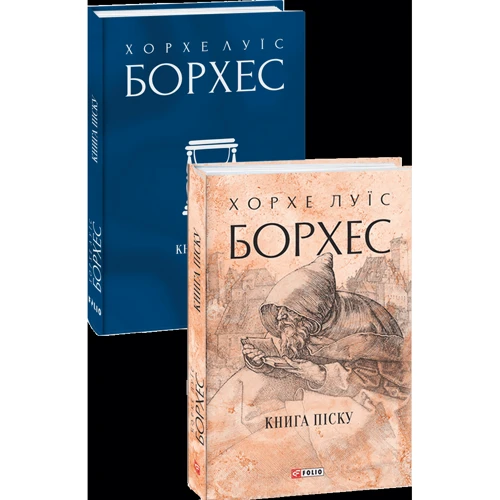 Хорхе Луїс Борхес: Книга піску