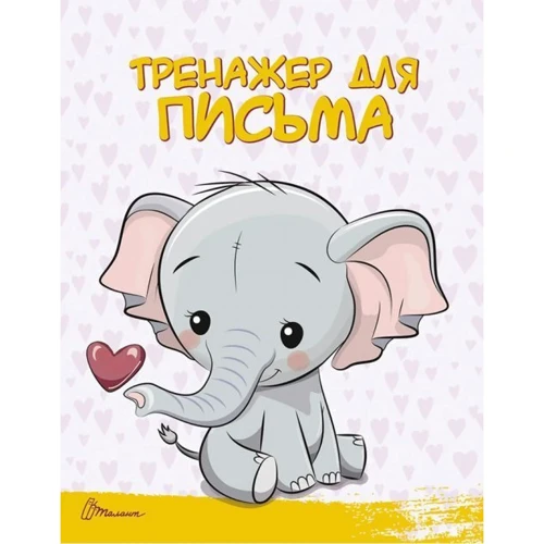 Читання и лист. Скоро до школи: Виробник Талант