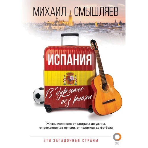 Михайло Смишляєв: Іспанія. У дурмані без ріохи