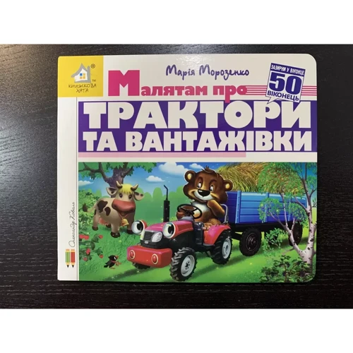 Марія Морозенко: Заглянь у віконце. Малятам про трактори та вантажівки: Обкладинка Картон