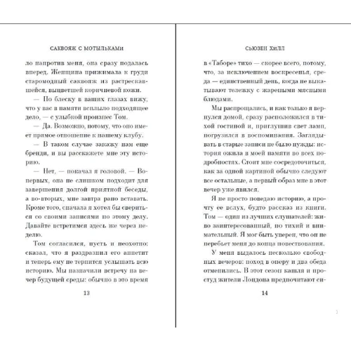 Сьюзен Хилл: Саквояж с мотыльками. Истории о призраках: Количество страниц 256
