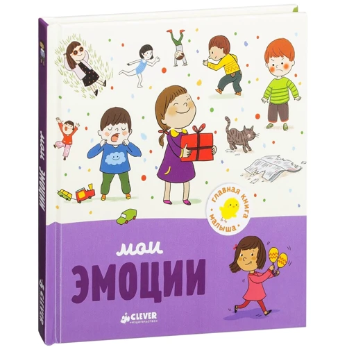 Аньес Бессон: Главная книга малыша. Мои эмоции