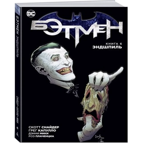 Бэтмен. Книга 6. Эндшпиль