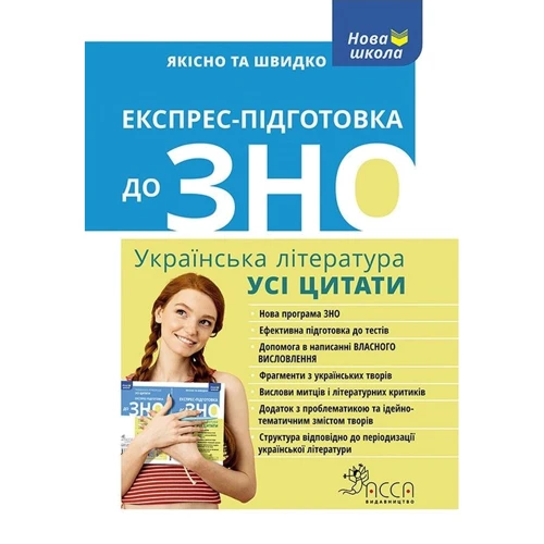 Експрес-підготовка до ЗНО. Українська література. Усі цитати