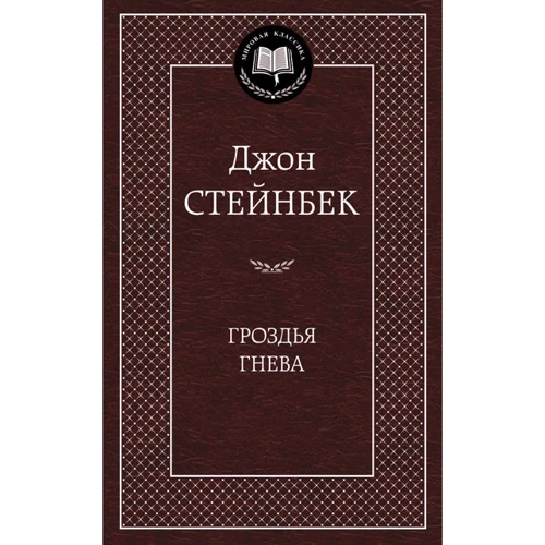 Грона гніву