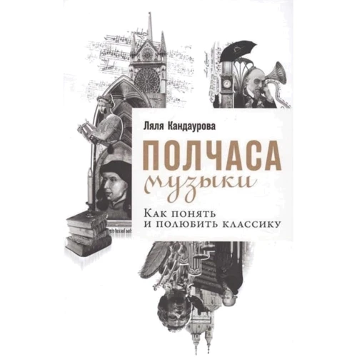 Ляля Кандаурова: Полчаса музыки. Как понять и полюбить классику