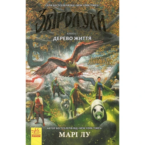 Марі Лу: Звіродухі. Книга 7. Дерево життя