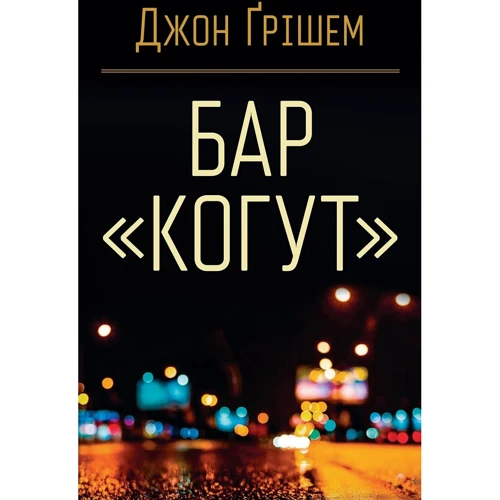 Джон Ґрішем: Бар «Когут»