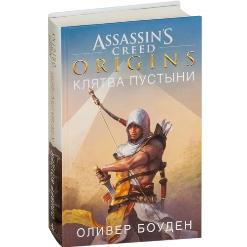 Комплект книг Олівер Боуден "Assassin's Creed": Ренесанс + Братство + Таємний хрестовий похід + Одкровення + Відринутий + Чорний прапор + Єдність + Пекло + Клятва пустелі фото 28