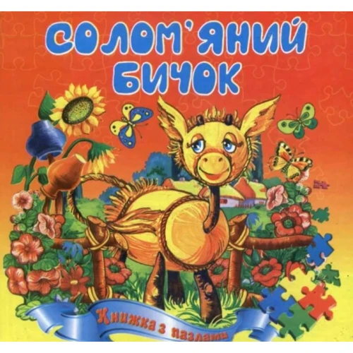 Солом’яний бичок. Книжка з пазлами