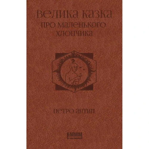 Петро Антип: Велика казка про маленького Хлопчика