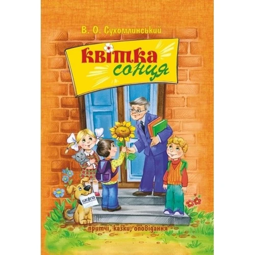 Василь Сухомлинський: Квітка сонця