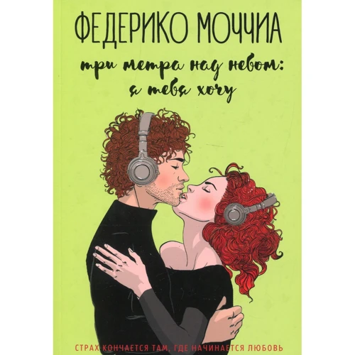 Федеріко Моччіа: Три метри над небом. Я тебе хочу